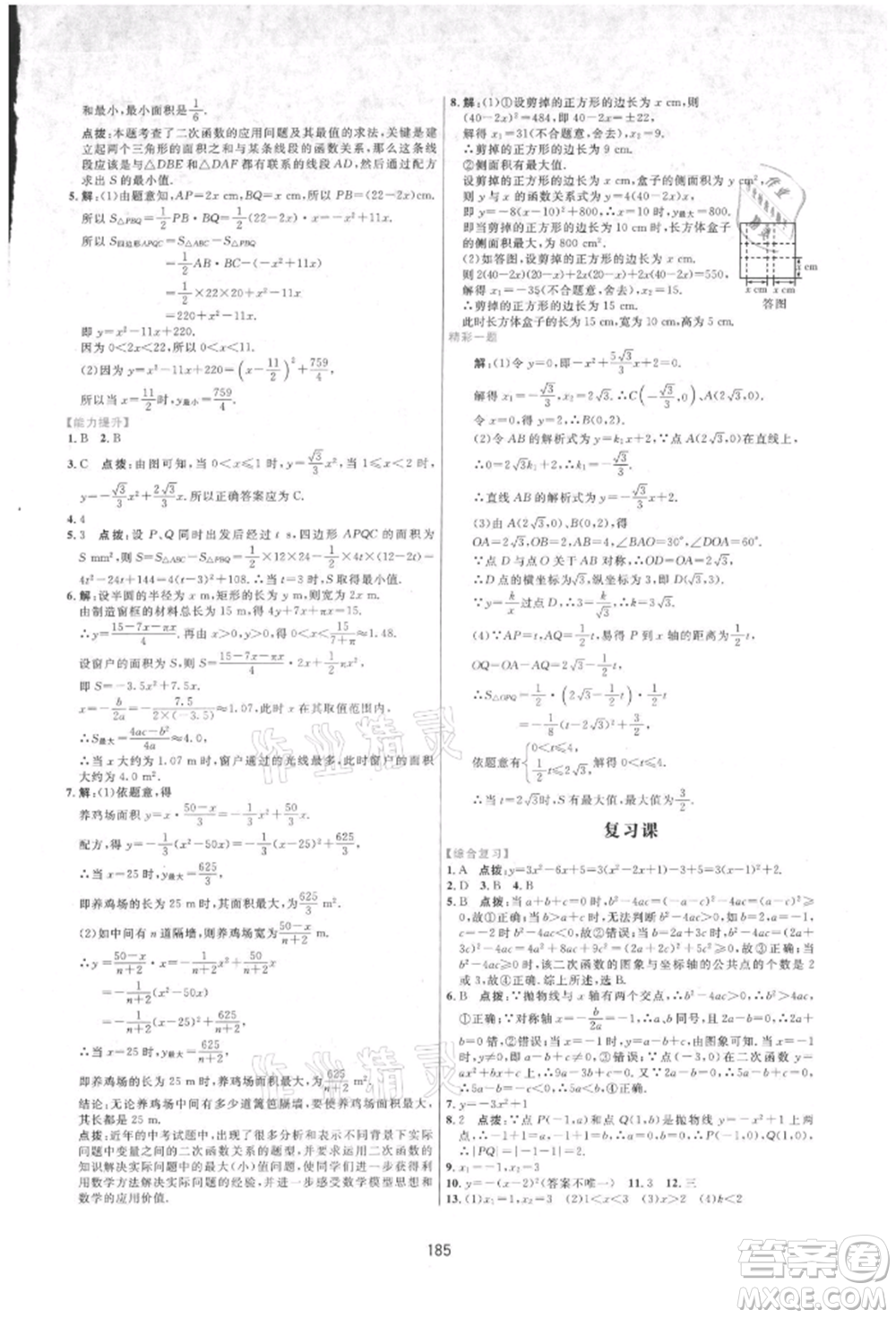 吉林教育出版社2021三維數(shù)字課堂九年級(jí)數(shù)學(xué)上冊(cè)人教版參考答案