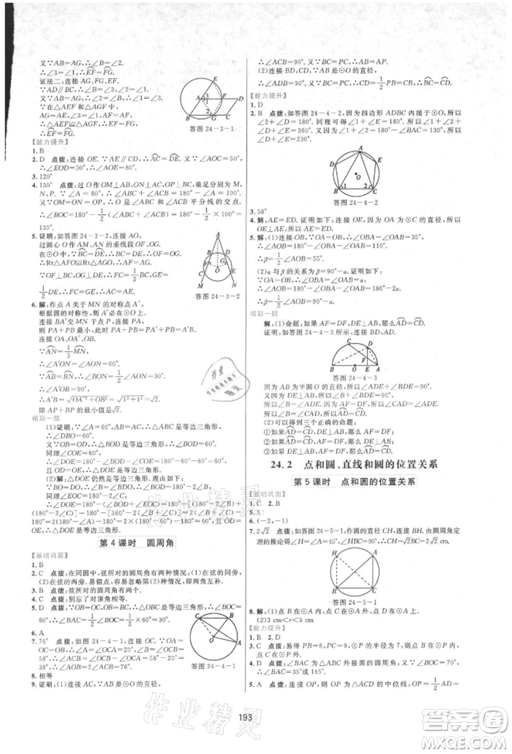 吉林教育出版社2021三維數(shù)字課堂九年級(jí)數(shù)學(xué)上冊(cè)人教版參考答案