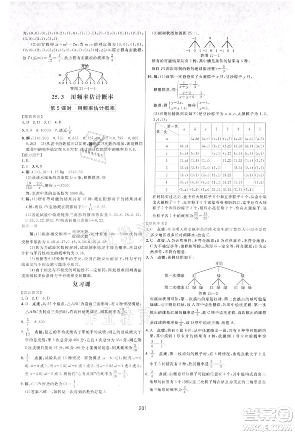 吉林教育出版社2021三維數(shù)字課堂九年級(jí)數(shù)學(xué)上冊(cè)人教版參考答案