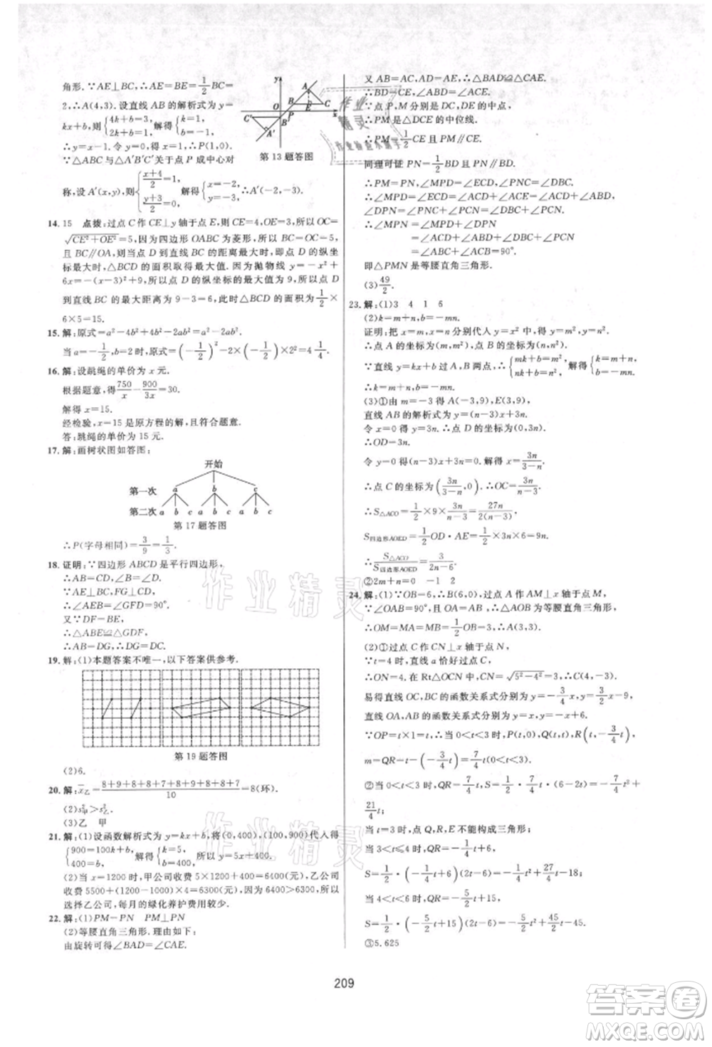 吉林教育出版社2021三維數(shù)字課堂九年級(jí)數(shù)學(xué)上冊(cè)人教版參考答案