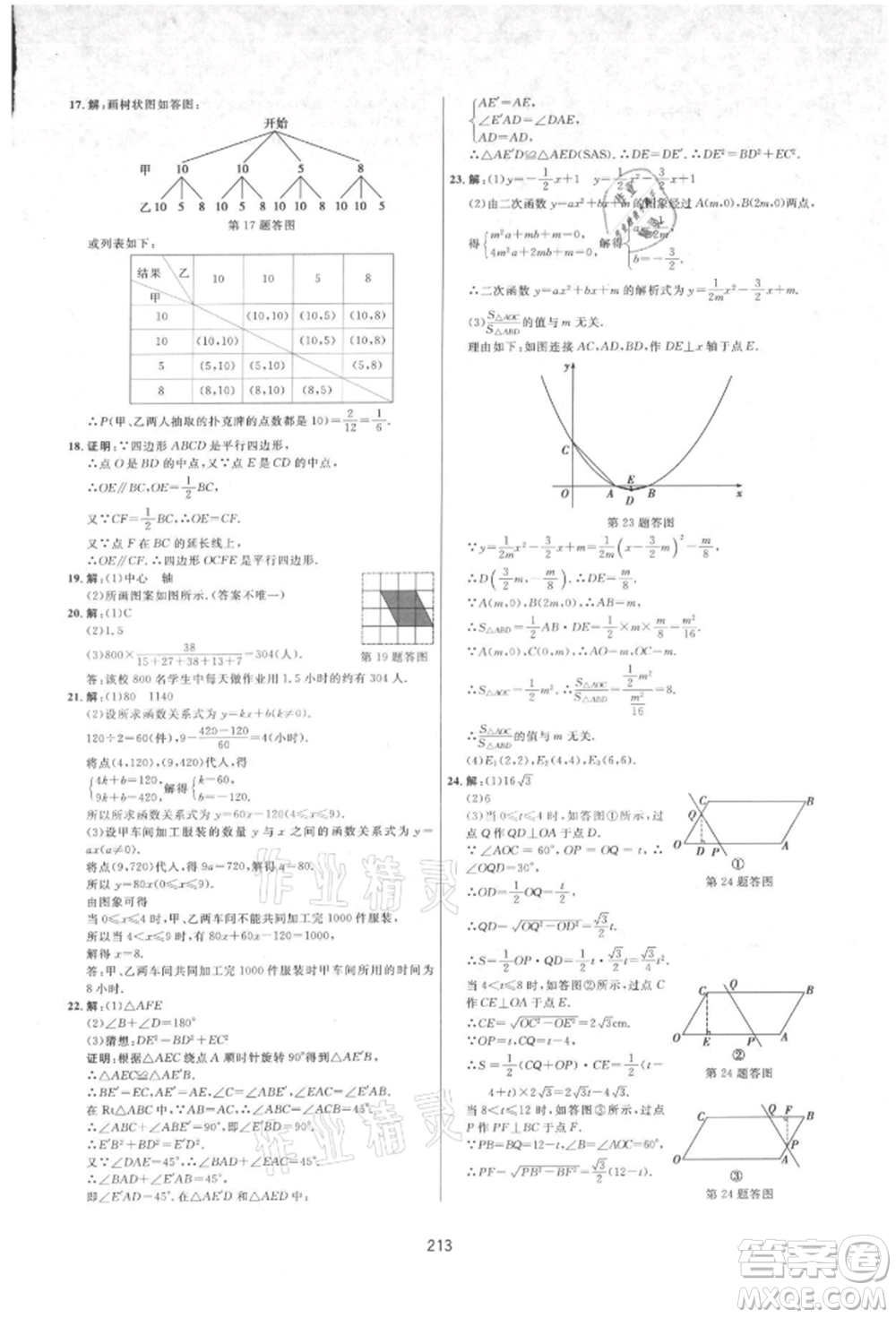 吉林教育出版社2021三維數(shù)字課堂九年級(jí)數(shù)學(xué)上冊(cè)人教版參考答案