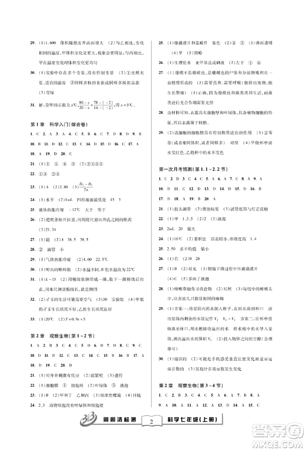 云南科技出版社2021周周清檢測七年級科學上冊浙教版參考答案