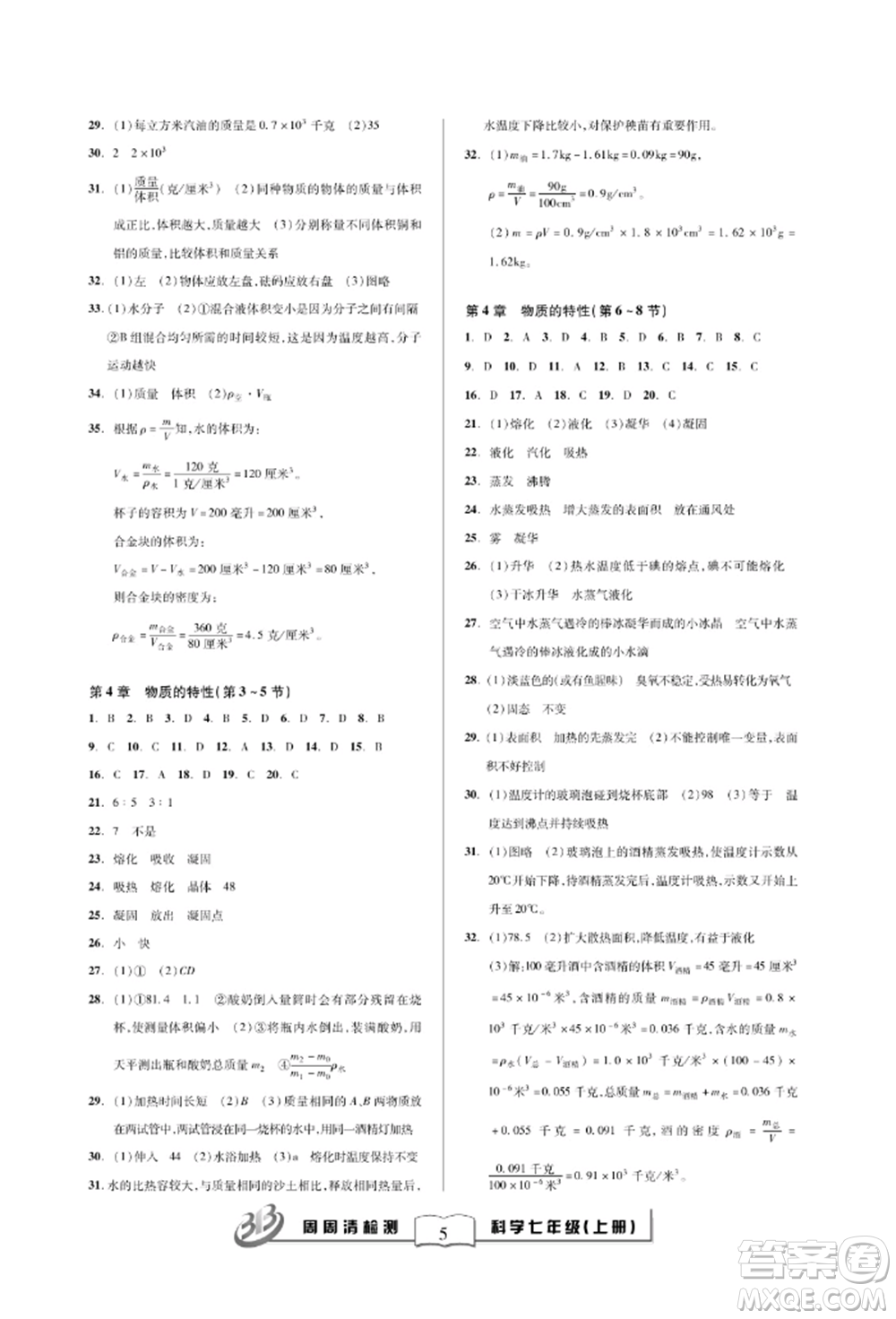 云南科技出版社2021周周清檢測七年級科學上冊浙教版參考答案