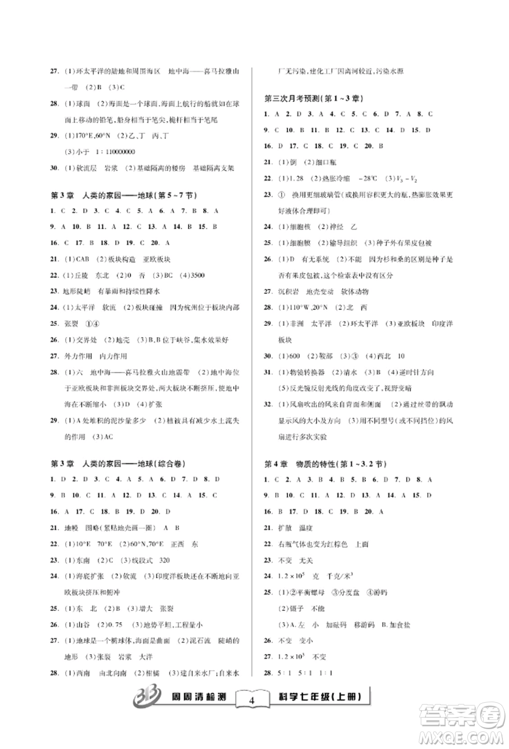 云南科技出版社2021周周清檢測七年級科學上冊浙教版參考答案