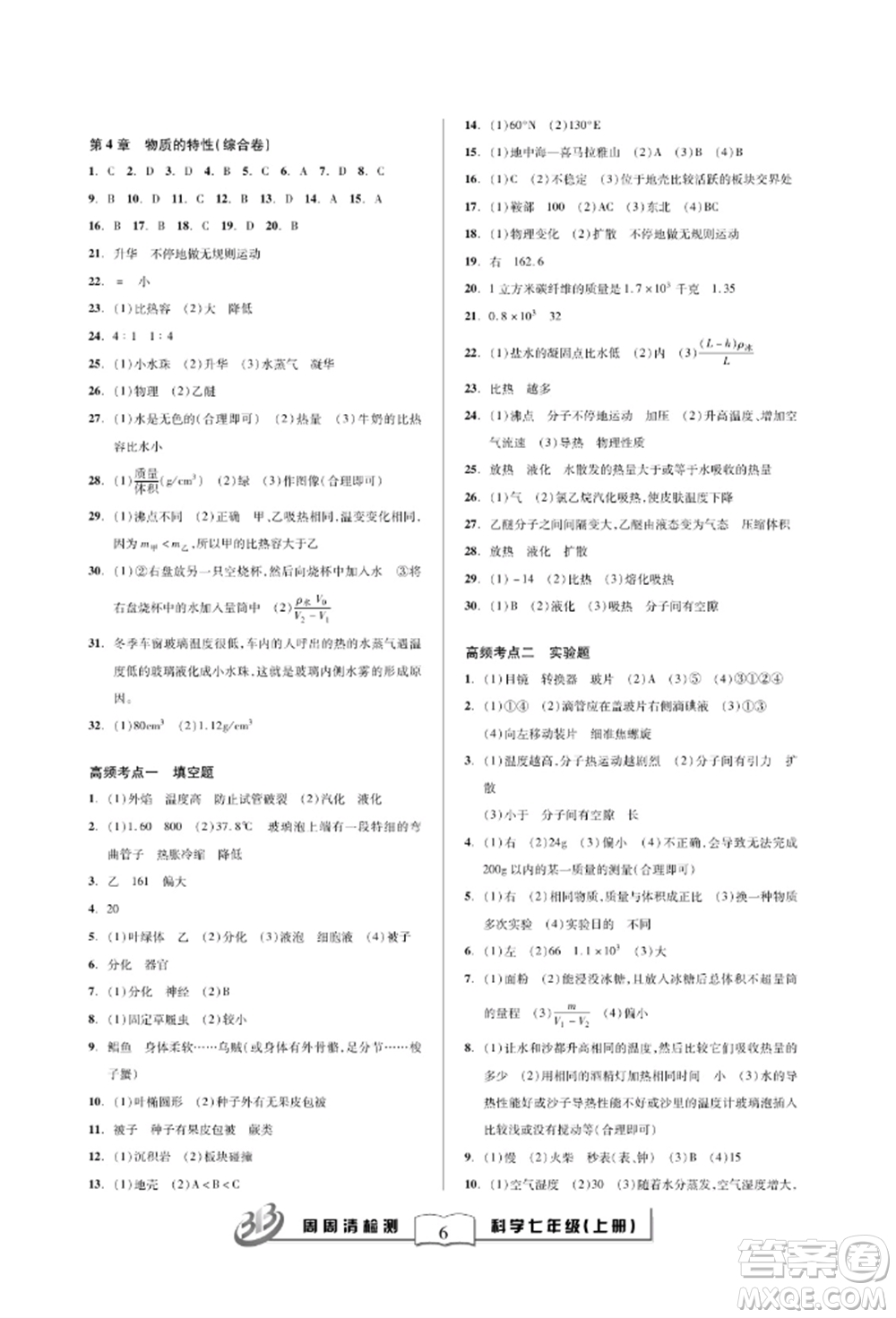 云南科技出版社2021周周清檢測七年級科學上冊浙教版參考答案