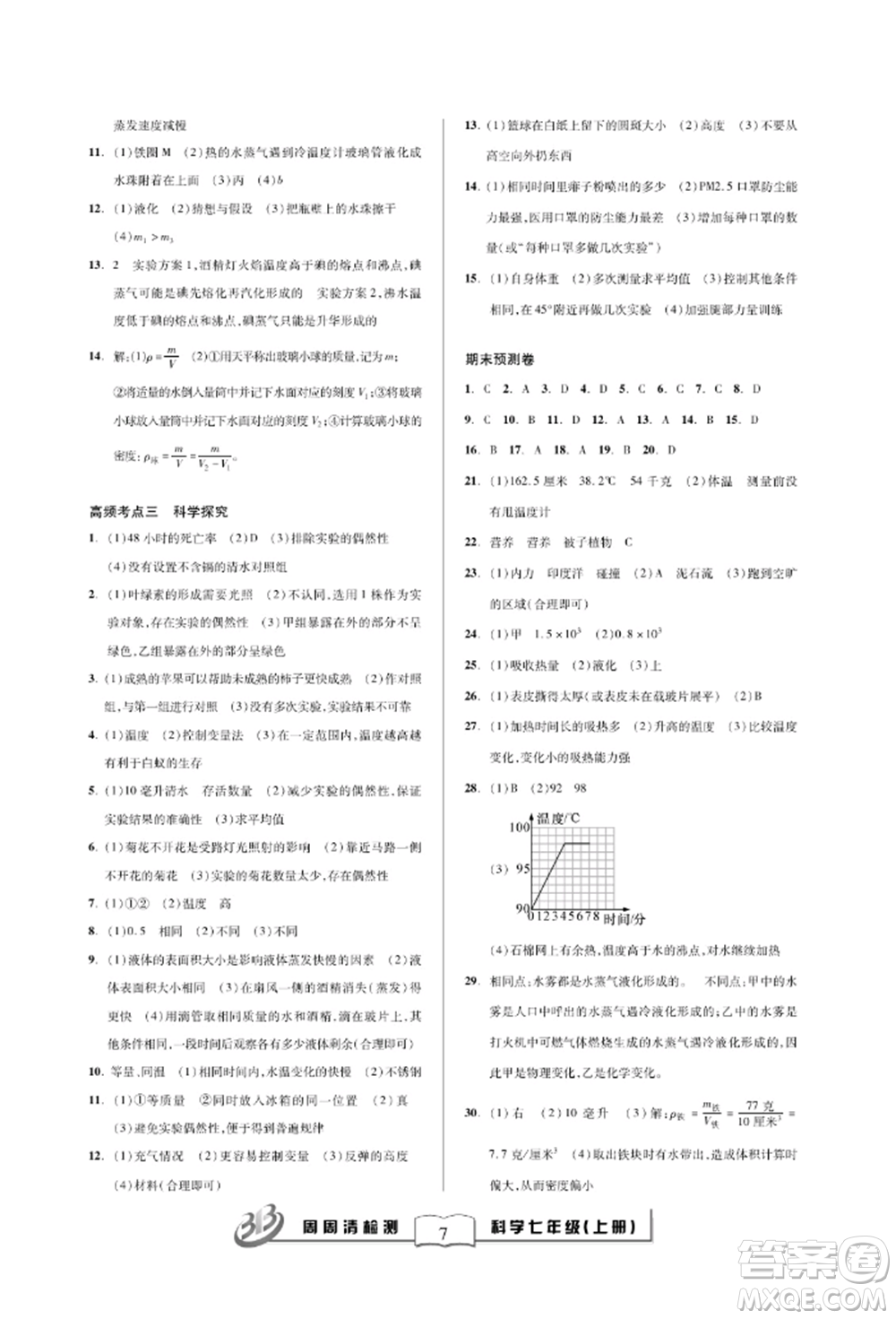 云南科技出版社2021周周清檢測七年級科學上冊浙教版參考答案