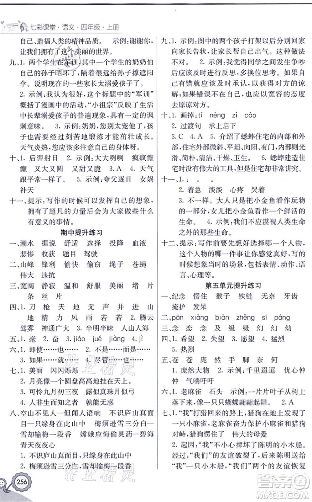 河北教育出版社2021七彩課堂四年級語文上冊人教版黑龍江專版答案