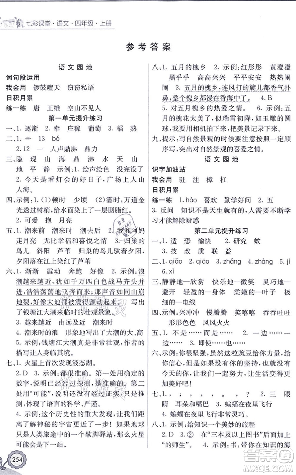 河北教育出版社2021七彩課堂四年級語文上冊人教版黑龍江專版答案