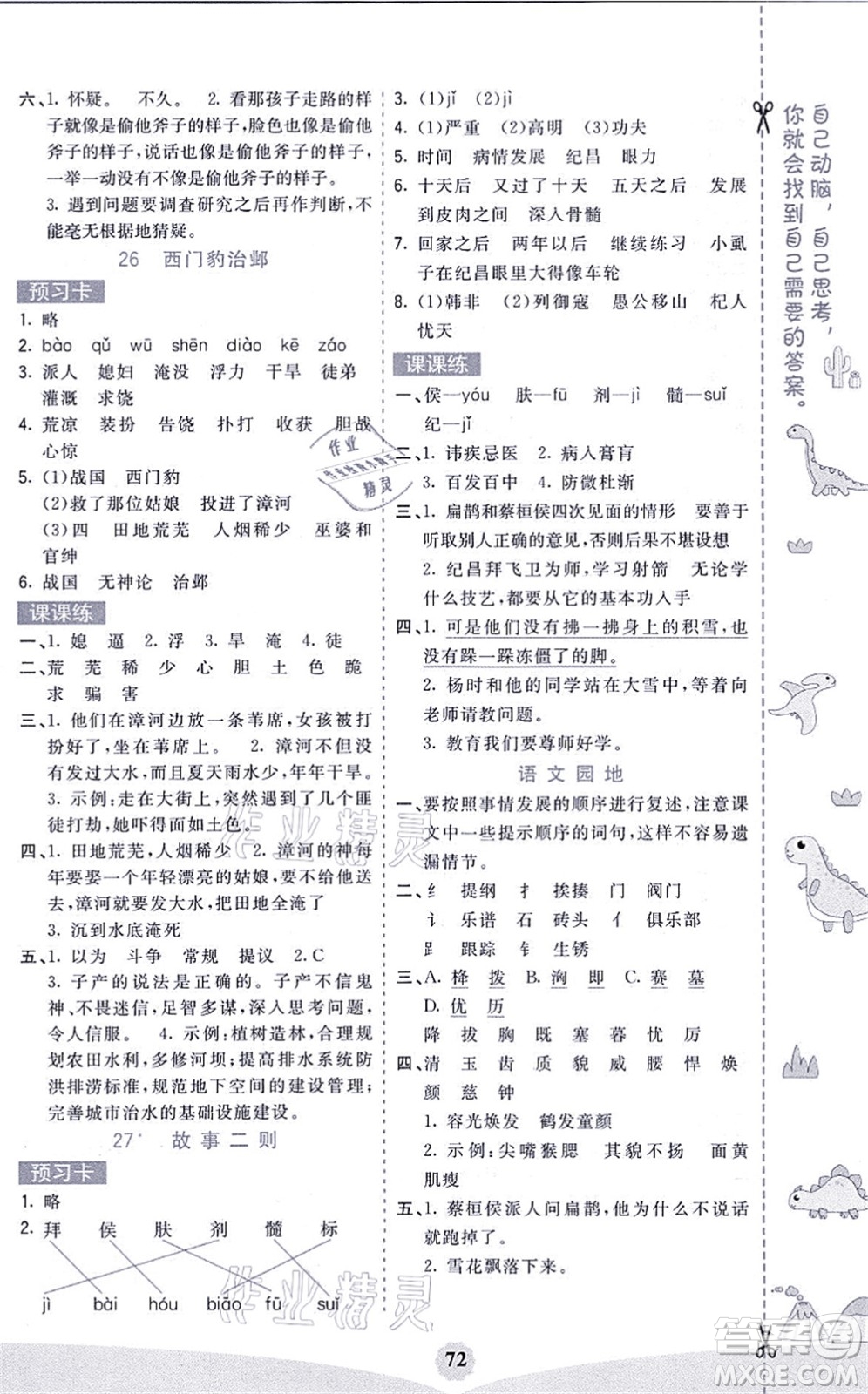 河北教育出版社2021七彩課堂四年級語文上冊人教版黑龍江專版答案