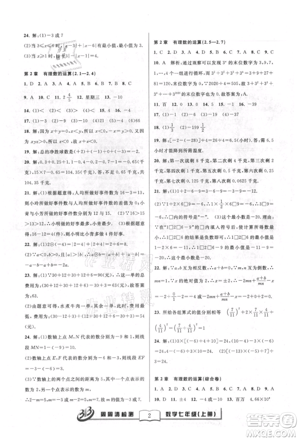 廣東經(jīng)濟出版社2021周周清檢測七年級數(shù)學(xué)上冊浙教版參考答案