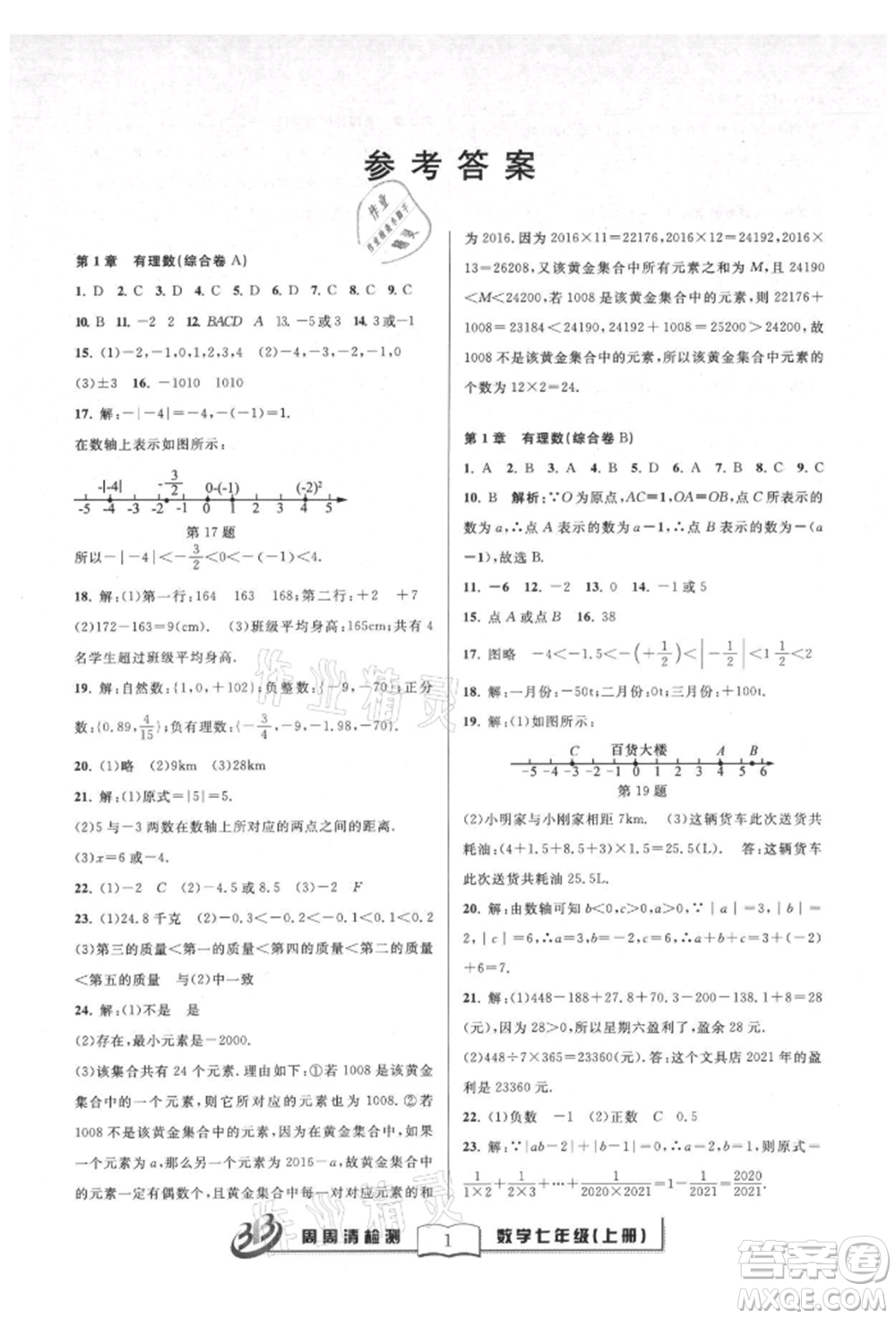 廣東經(jīng)濟出版社2021周周清檢測七年級數(shù)學(xué)上冊浙教版參考答案