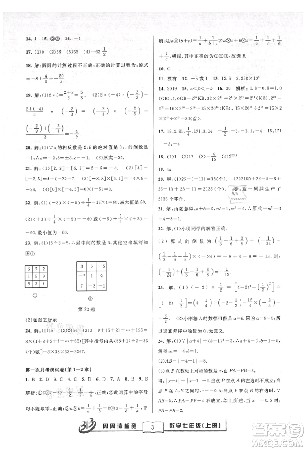 廣東經(jīng)濟出版社2021周周清檢測七年級數(shù)學(xué)上冊浙教版參考答案