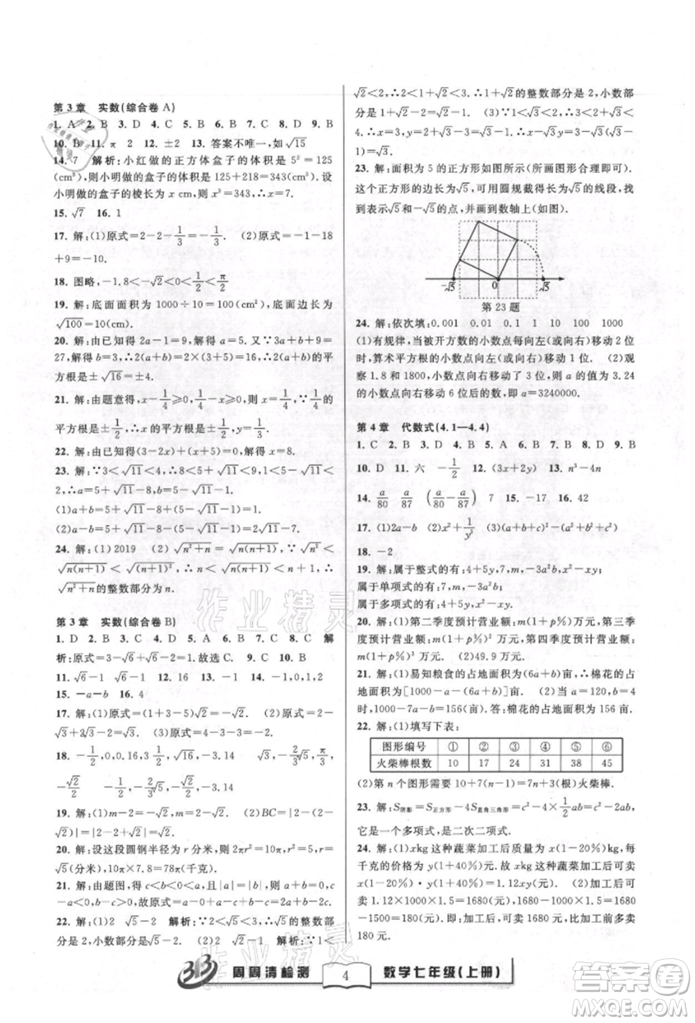 廣東經(jīng)濟出版社2021周周清檢測七年級數(shù)學(xué)上冊浙教版參考答案