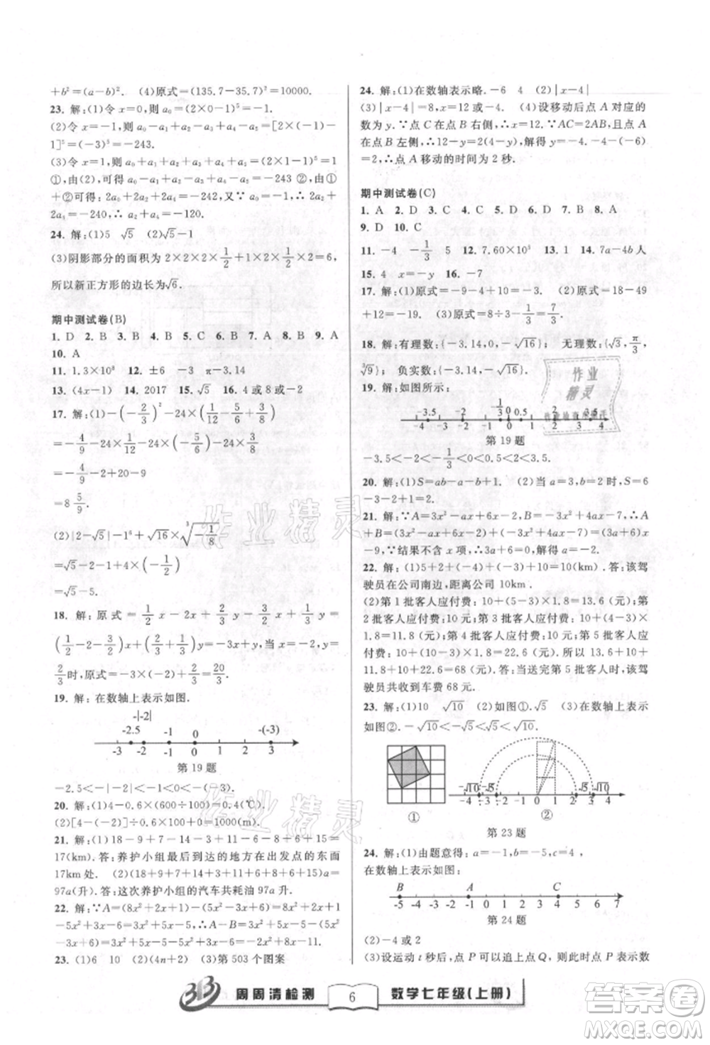 廣東經(jīng)濟出版社2021周周清檢測七年級數(shù)學(xué)上冊浙教版參考答案