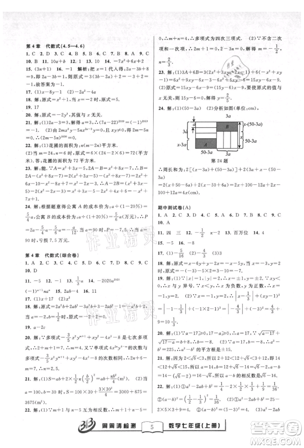 廣東經(jīng)濟出版社2021周周清檢測七年級數(shù)學(xué)上冊浙教版參考答案