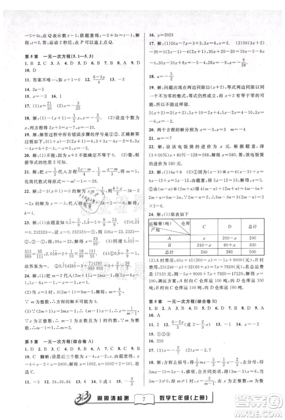 廣東經(jīng)濟出版社2021周周清檢測七年級數(shù)學(xué)上冊浙教版參考答案