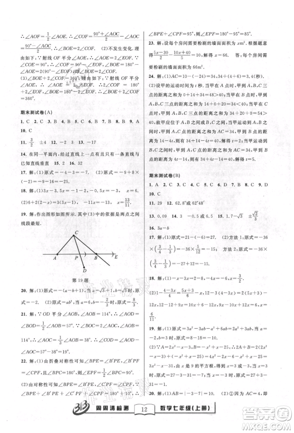 廣東經(jīng)濟出版社2021周周清檢測七年級數(shù)學(xué)上冊浙教版參考答案