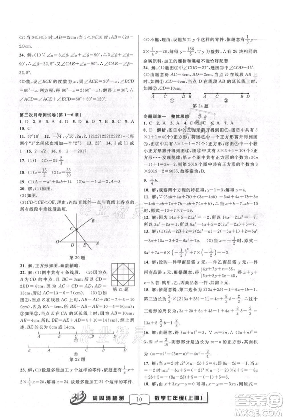 廣東經(jīng)濟出版社2021周周清檢測七年級數(shù)學(xué)上冊浙教版參考答案