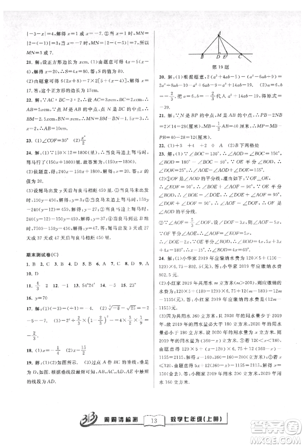 廣東經(jīng)濟出版社2021周周清檢測七年級數(shù)學(xué)上冊浙教版參考答案