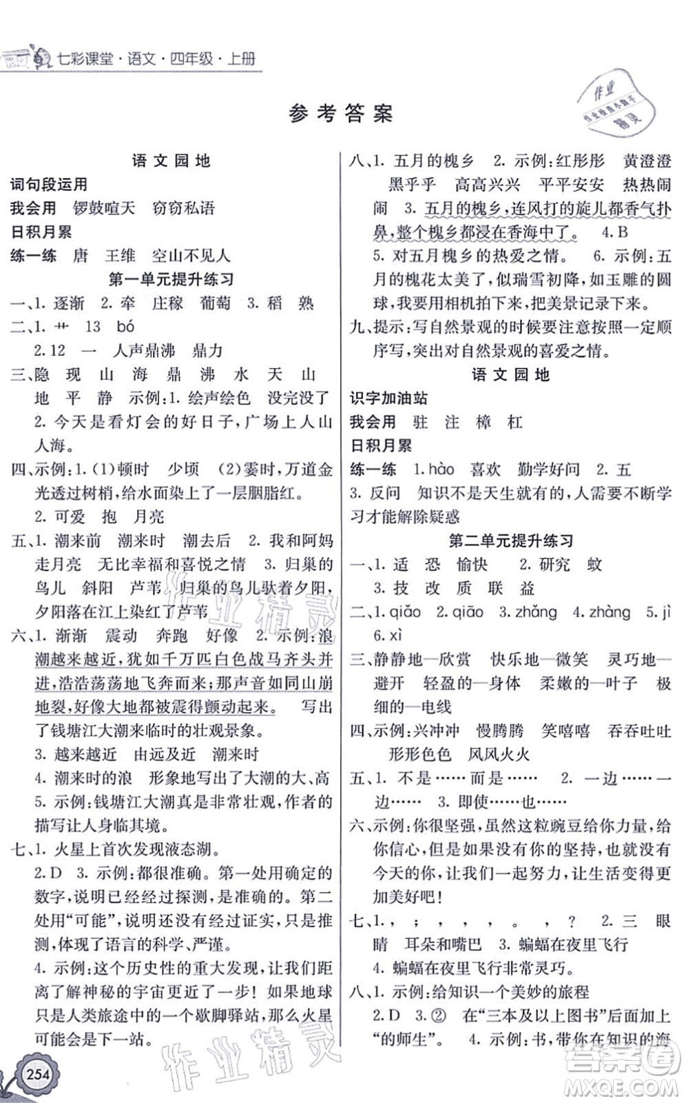 河北教育出版社2021七彩課堂四年級語文上冊人教版廣西專版答案