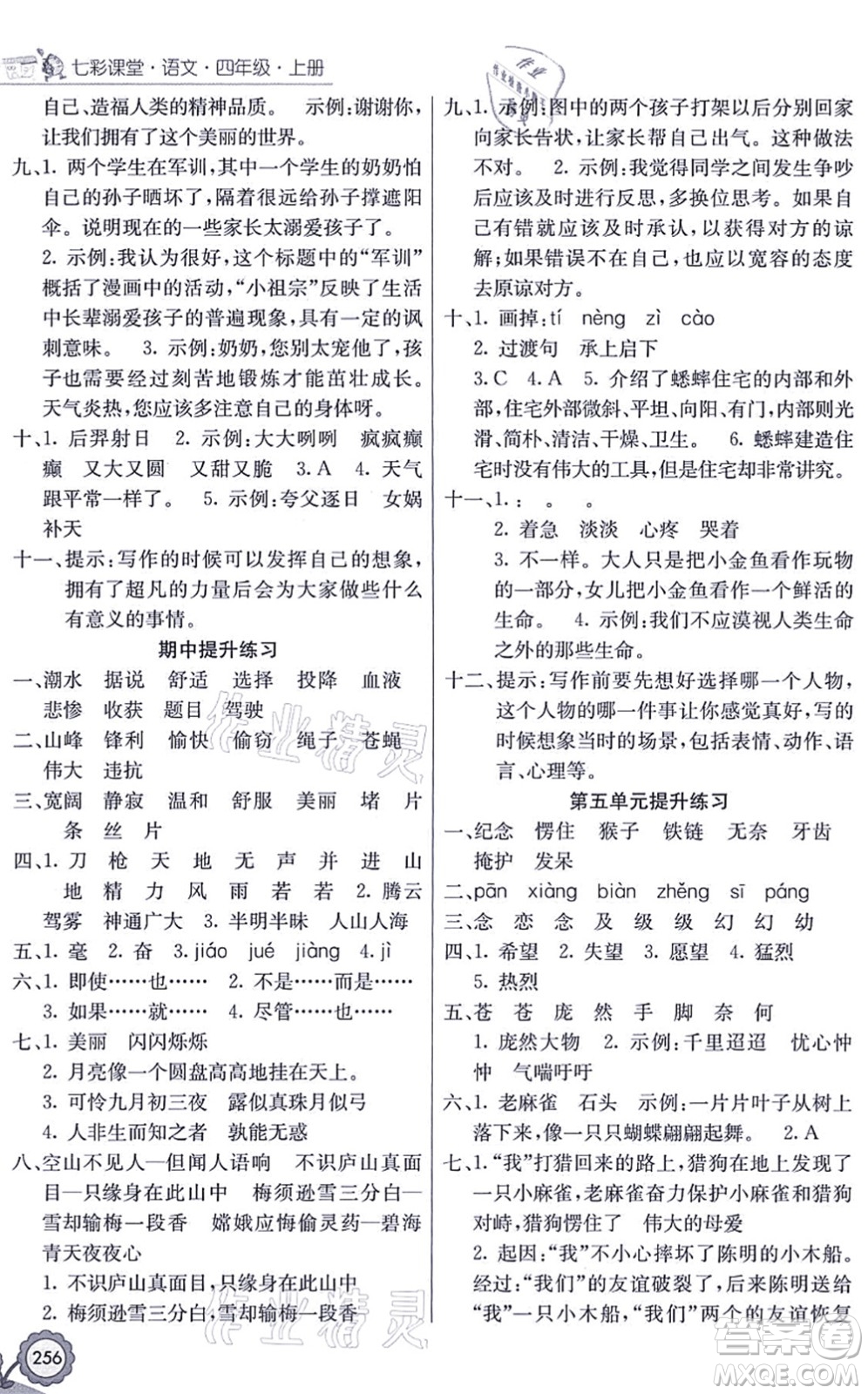 河北教育出版社2021七彩課堂四年級語文上冊人教版廣西專版答案