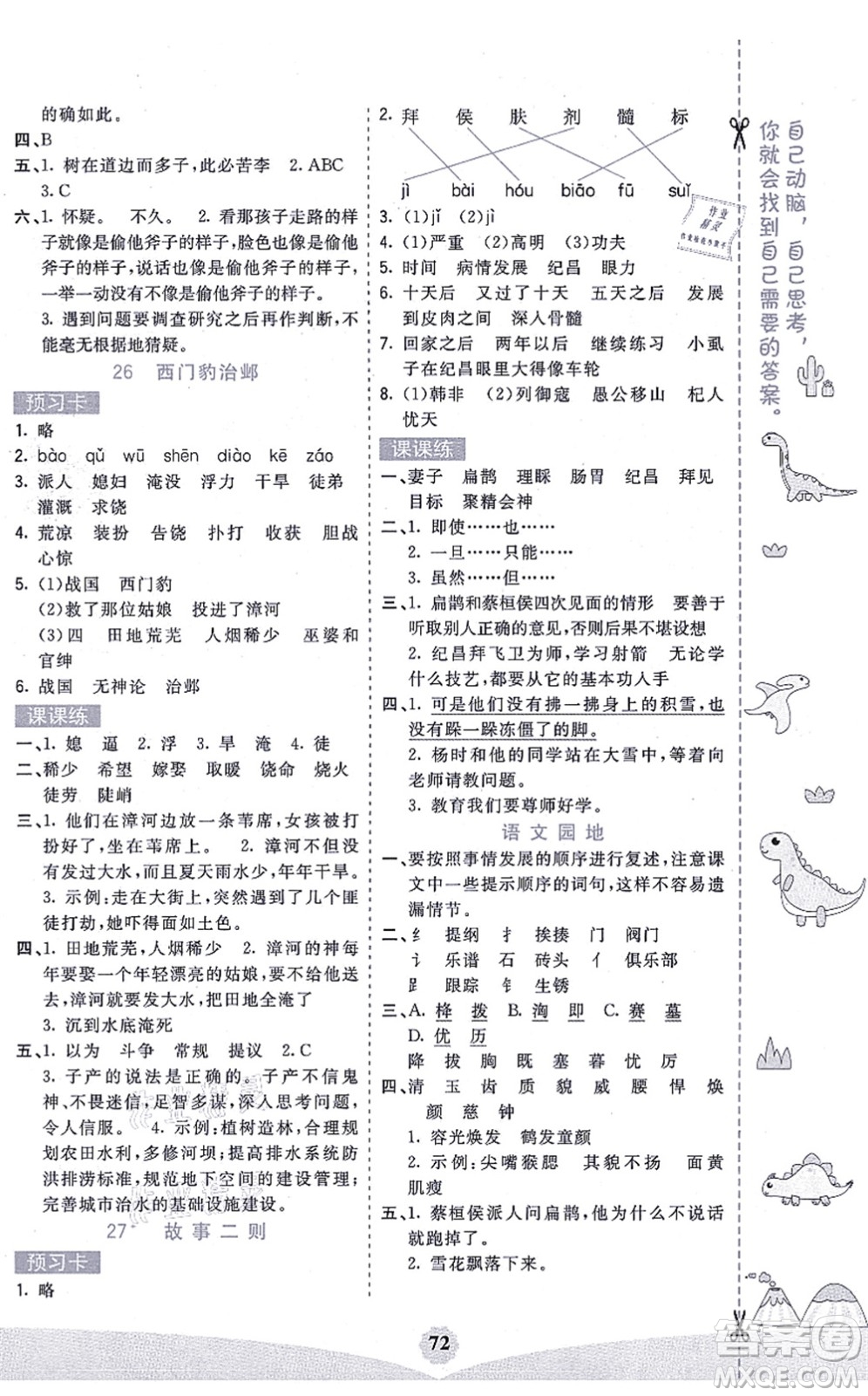 河北教育出版社2021七彩課堂四年級語文上冊人教版廣西專版答案