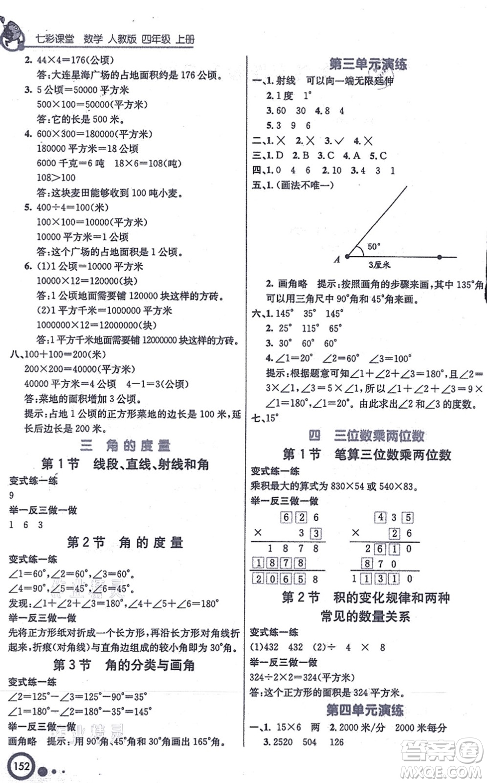 河北教育出版社2021七彩課堂四年級(jí)數(shù)學(xué)上冊(cè)人教版答案