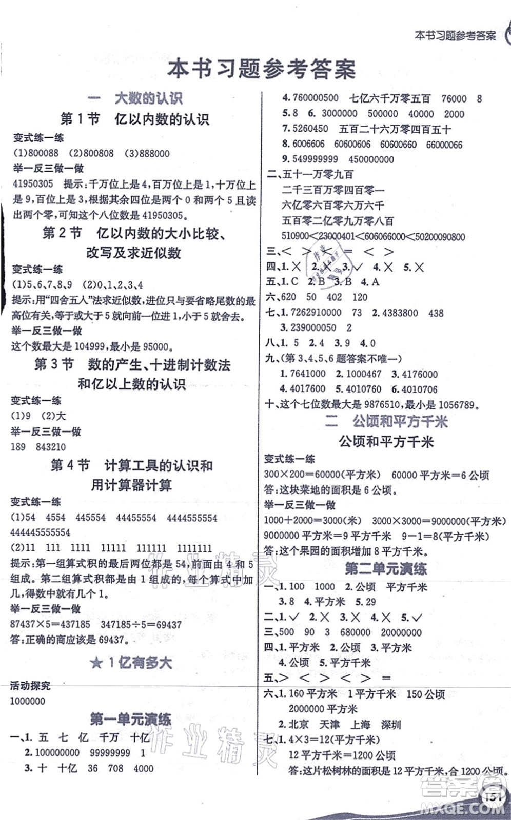 河北教育出版社2021七彩課堂四年級(jí)數(shù)學(xué)上冊(cè)人教版答案