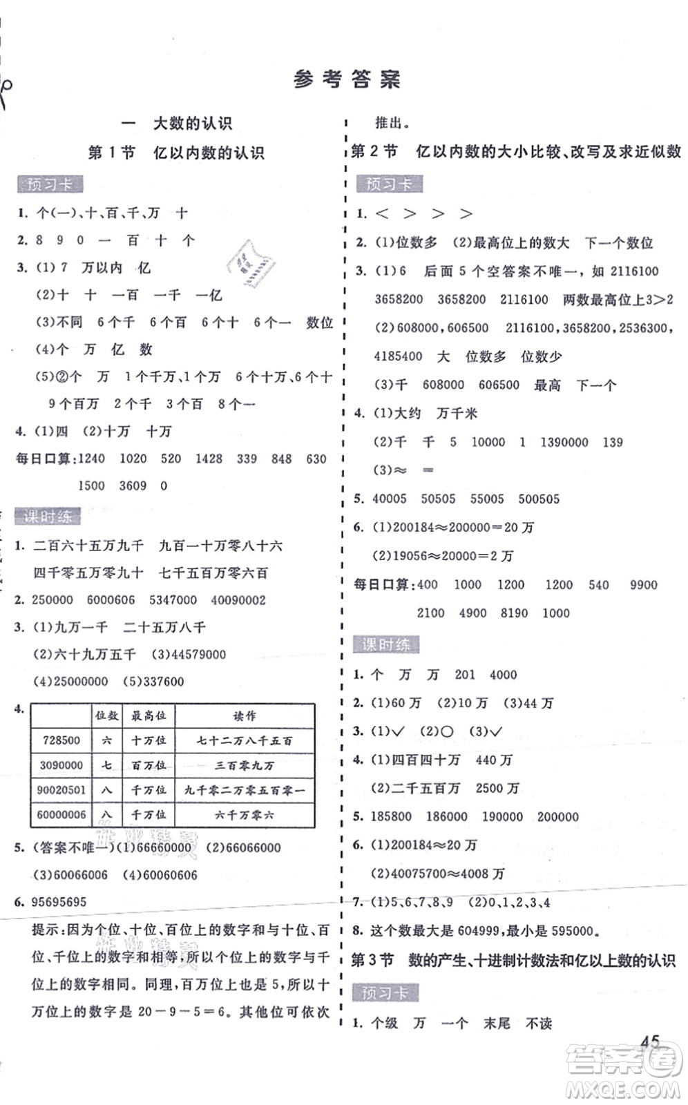 河北教育出版社2021七彩課堂四年級(jí)數(shù)學(xué)上冊(cè)人教版答案