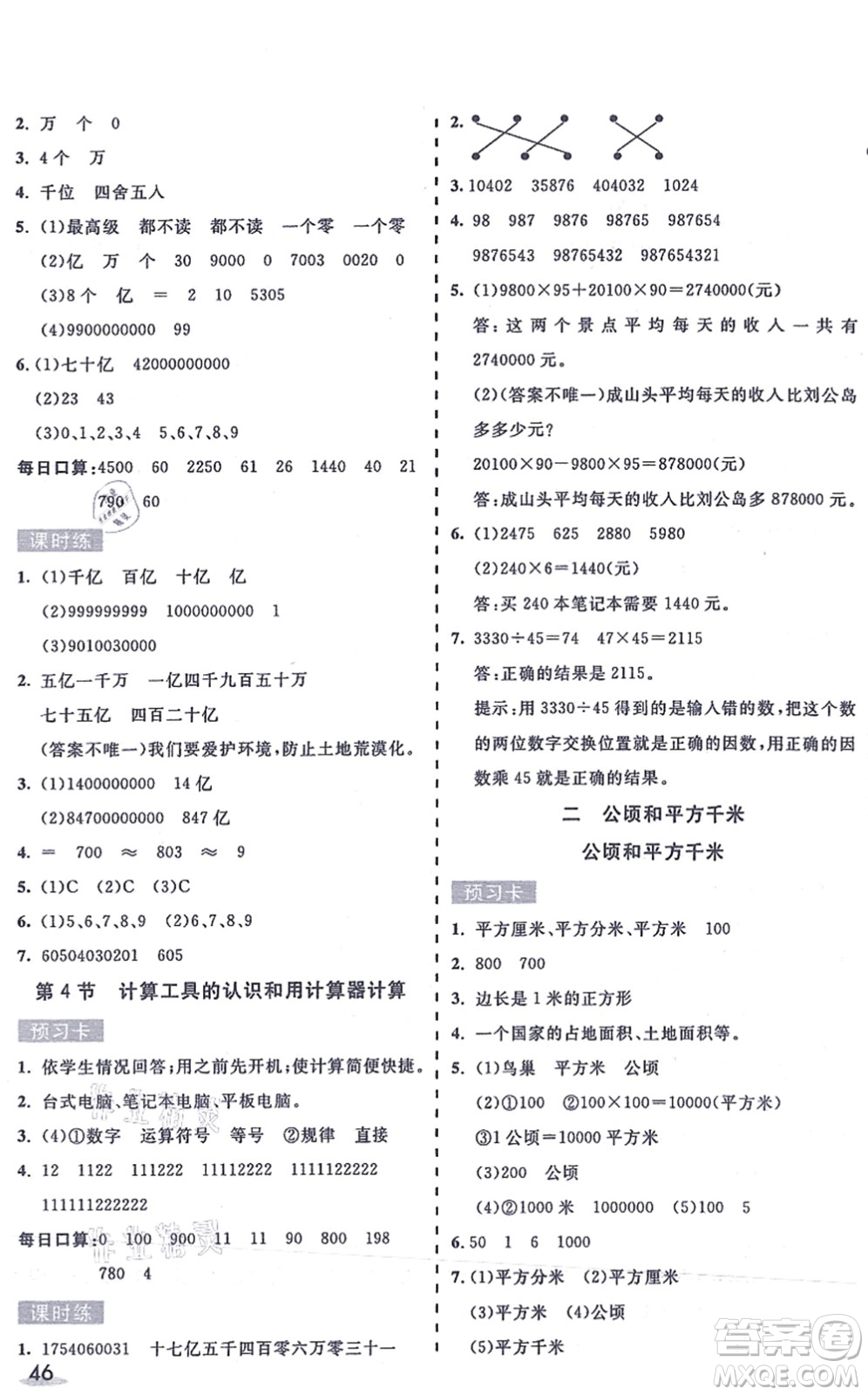 河北教育出版社2021七彩課堂四年級(jí)數(shù)學(xué)上冊(cè)人教版答案