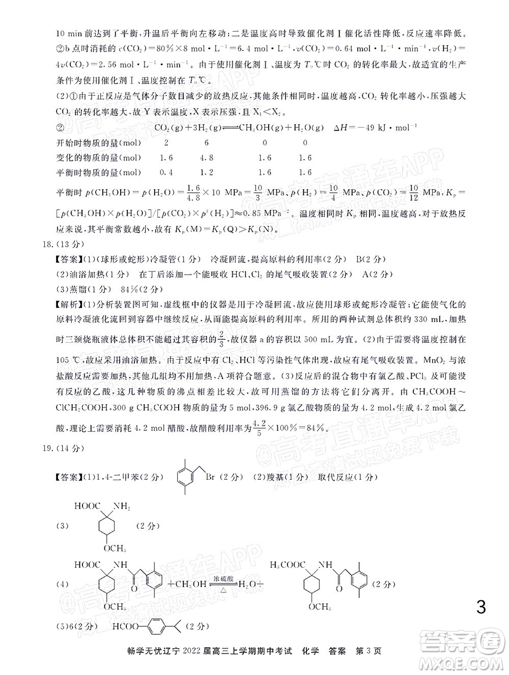 暢學(xué)無憂遼寧2022屆高三上學(xué)期期中考試化學(xué)試題及答案