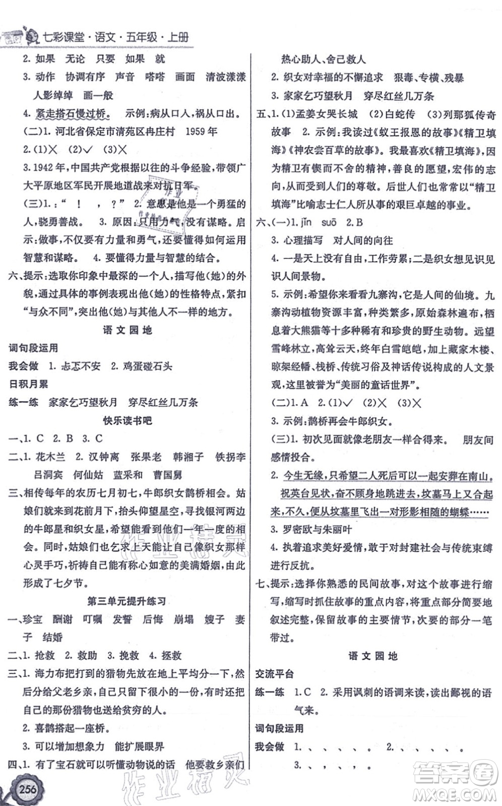 河北教育出版社2021七彩課堂五年級(jí)語(yǔ)文上冊(cè)人教版答案