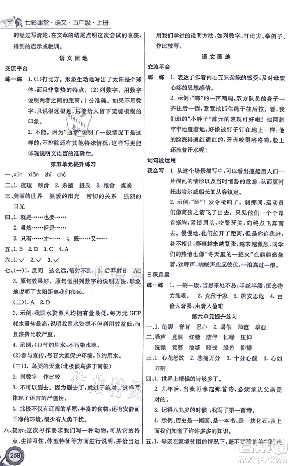 河北教育出版社2021七彩課堂五年級(jí)語(yǔ)文上冊(cè)人教版答案