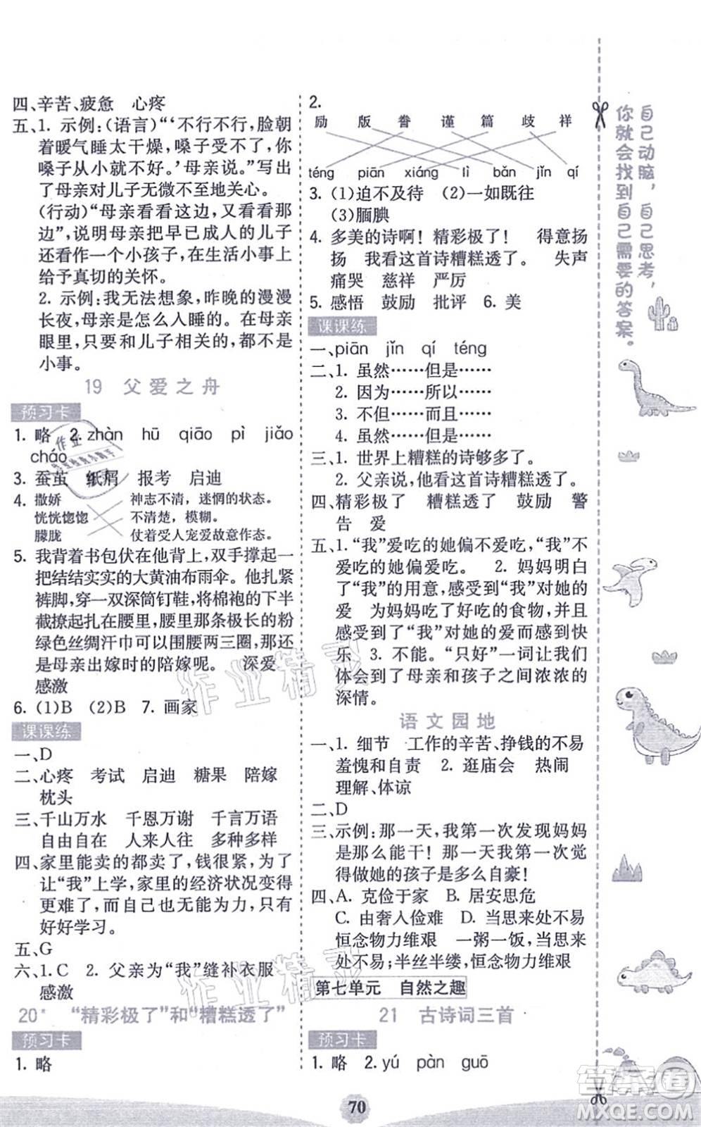 河北教育出版社2021七彩課堂五年級(jí)語(yǔ)文上冊(cè)人教版答案