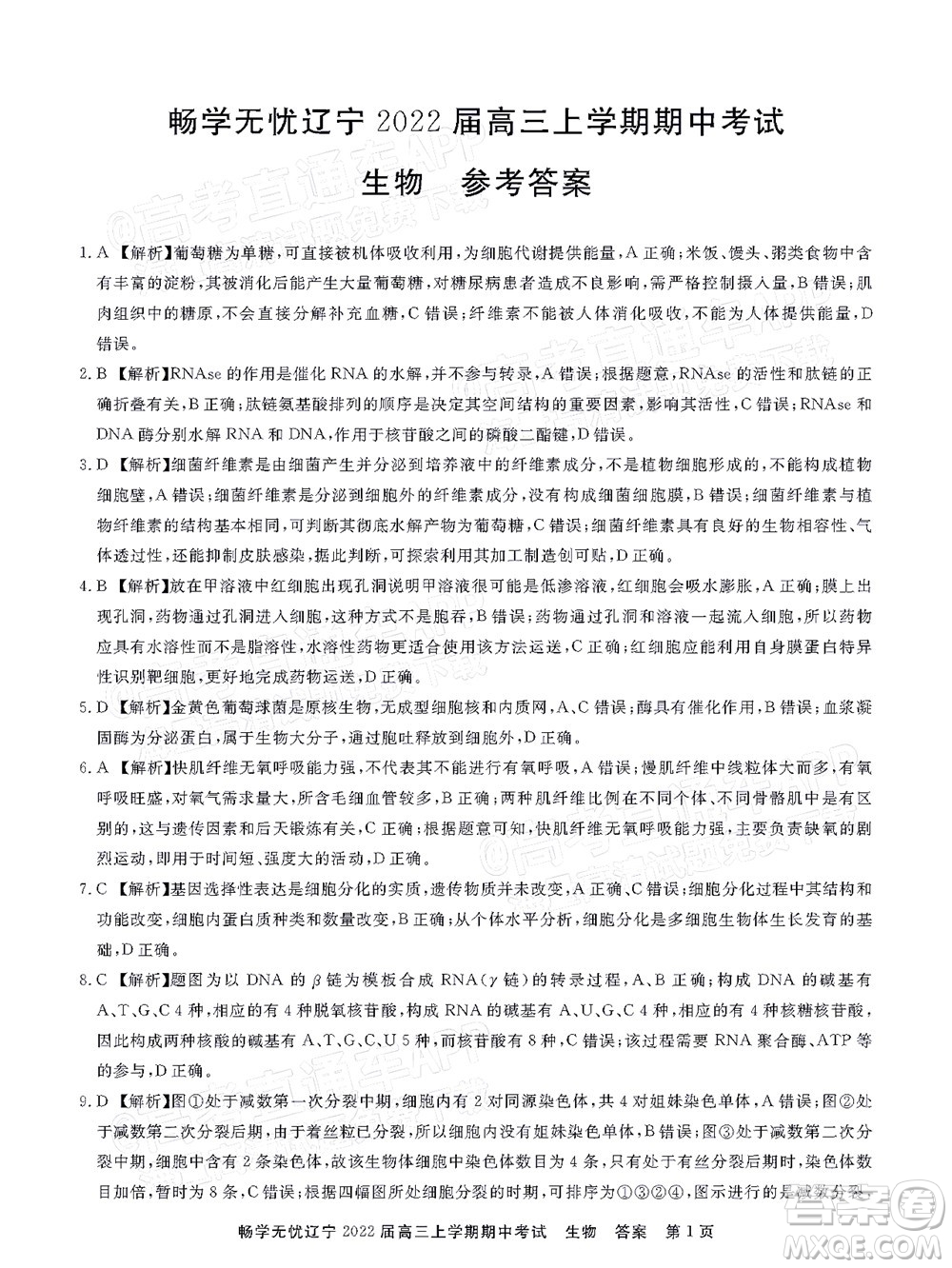 暢學(xué)無憂遼寧2022屆高三上學(xué)期期中考試生物試題及答案