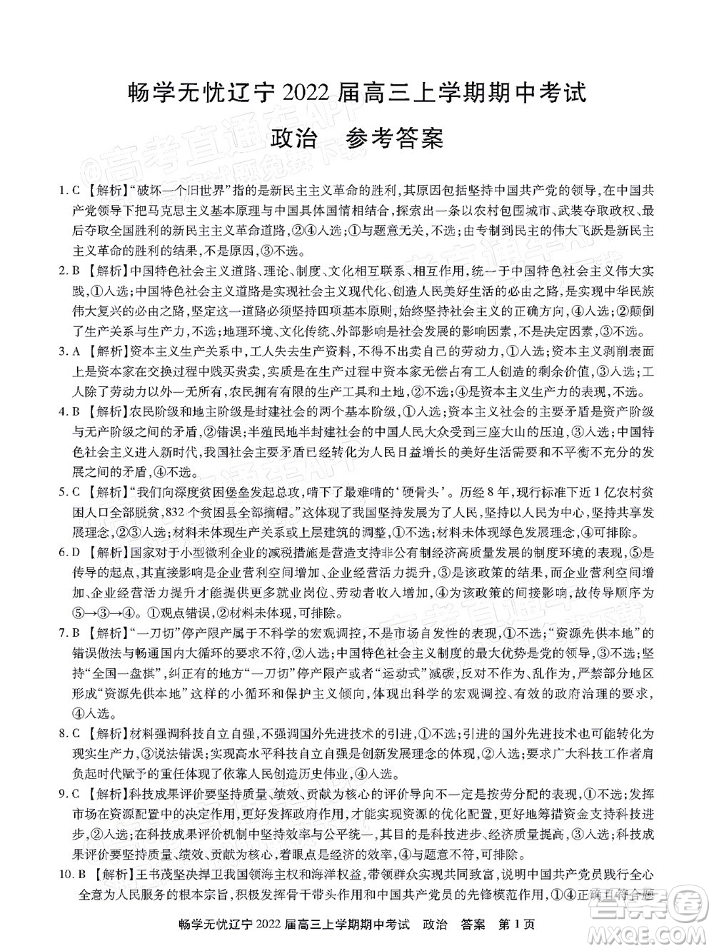 暢學(xué)無(wú)憂遼寧2022屆高三上學(xué)期期中考試政治試題及答案