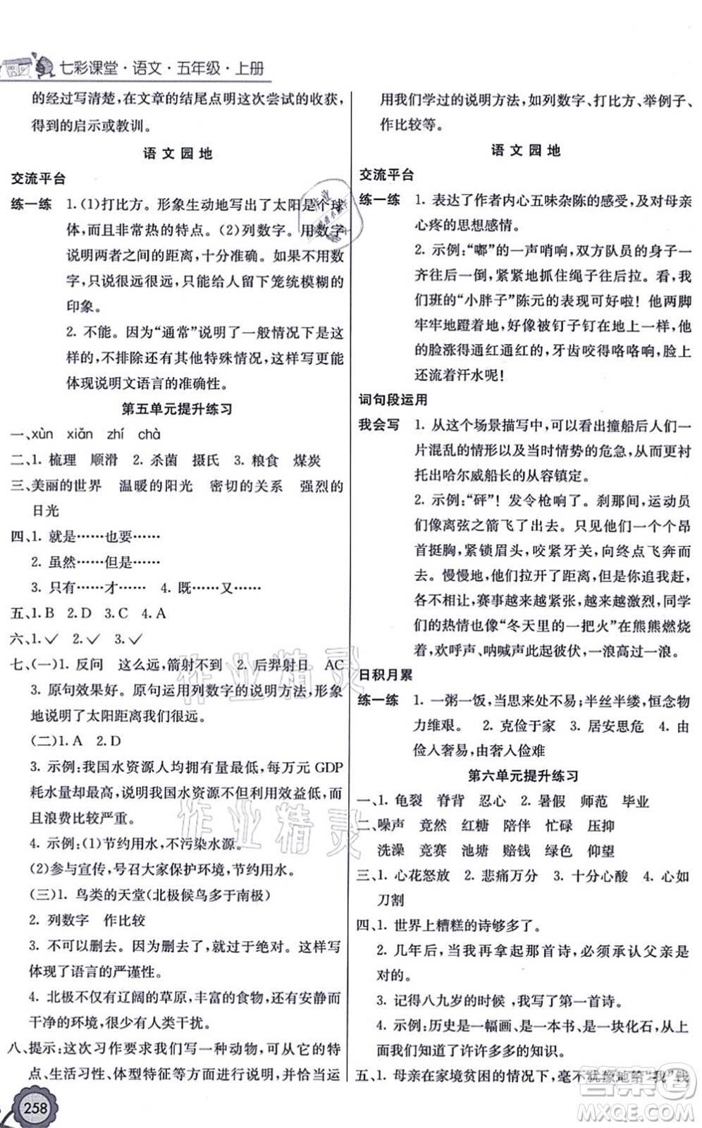 河北教育出版社2021七彩課堂五年級(jí)語(yǔ)文上冊(cè)人教版廣西專版答案