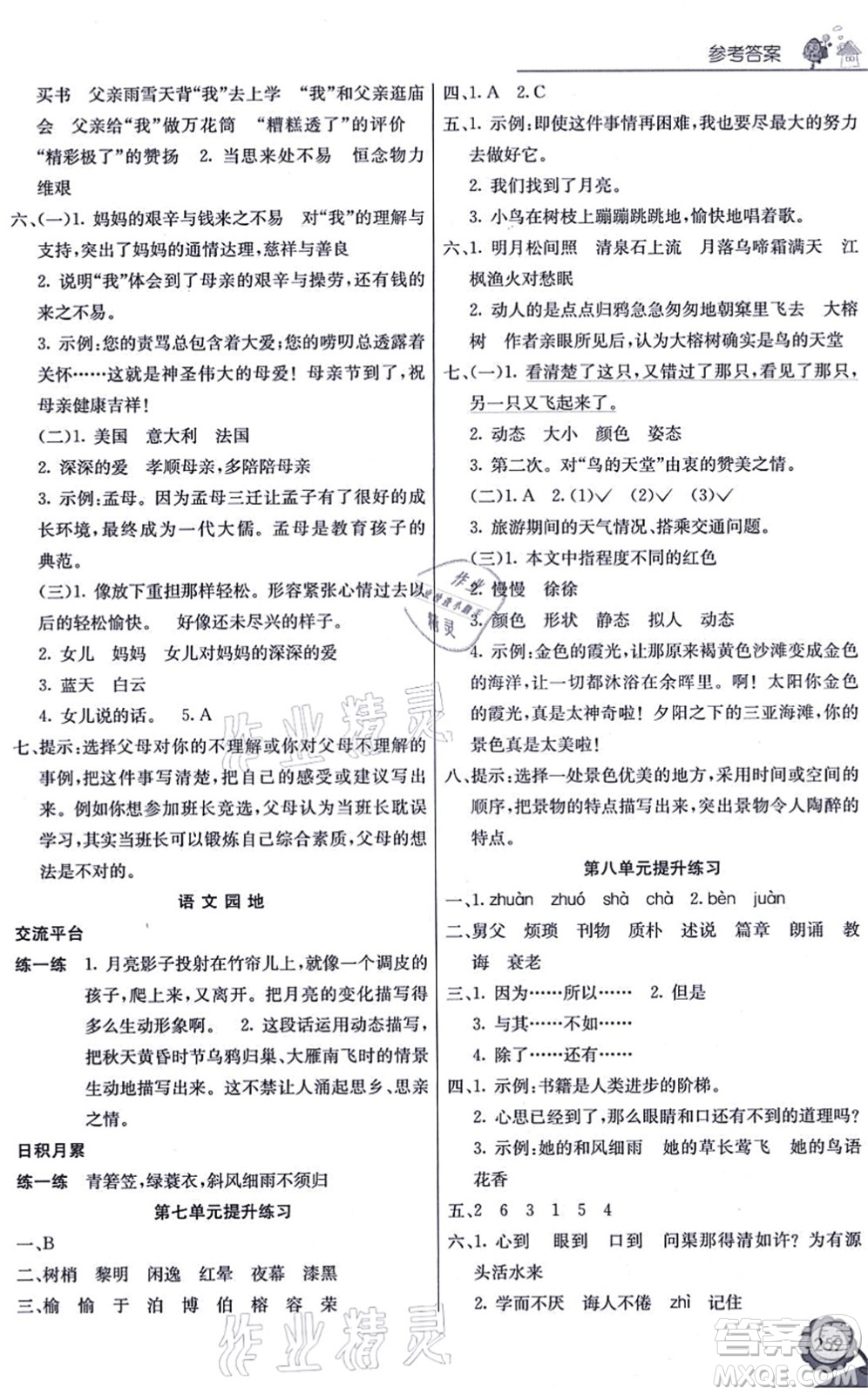 河北教育出版社2021七彩課堂五年級(jí)語(yǔ)文上冊(cè)人教版廣西專版答案