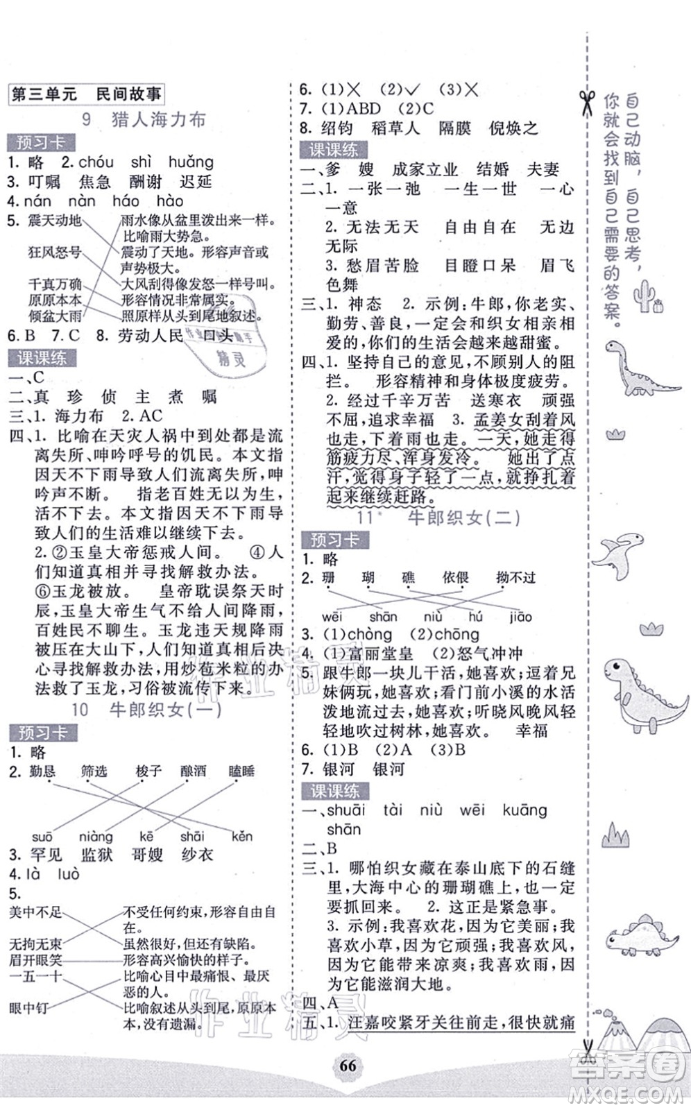 河北教育出版社2021七彩課堂五年級(jí)語(yǔ)文上冊(cè)人教版廣西專版答案