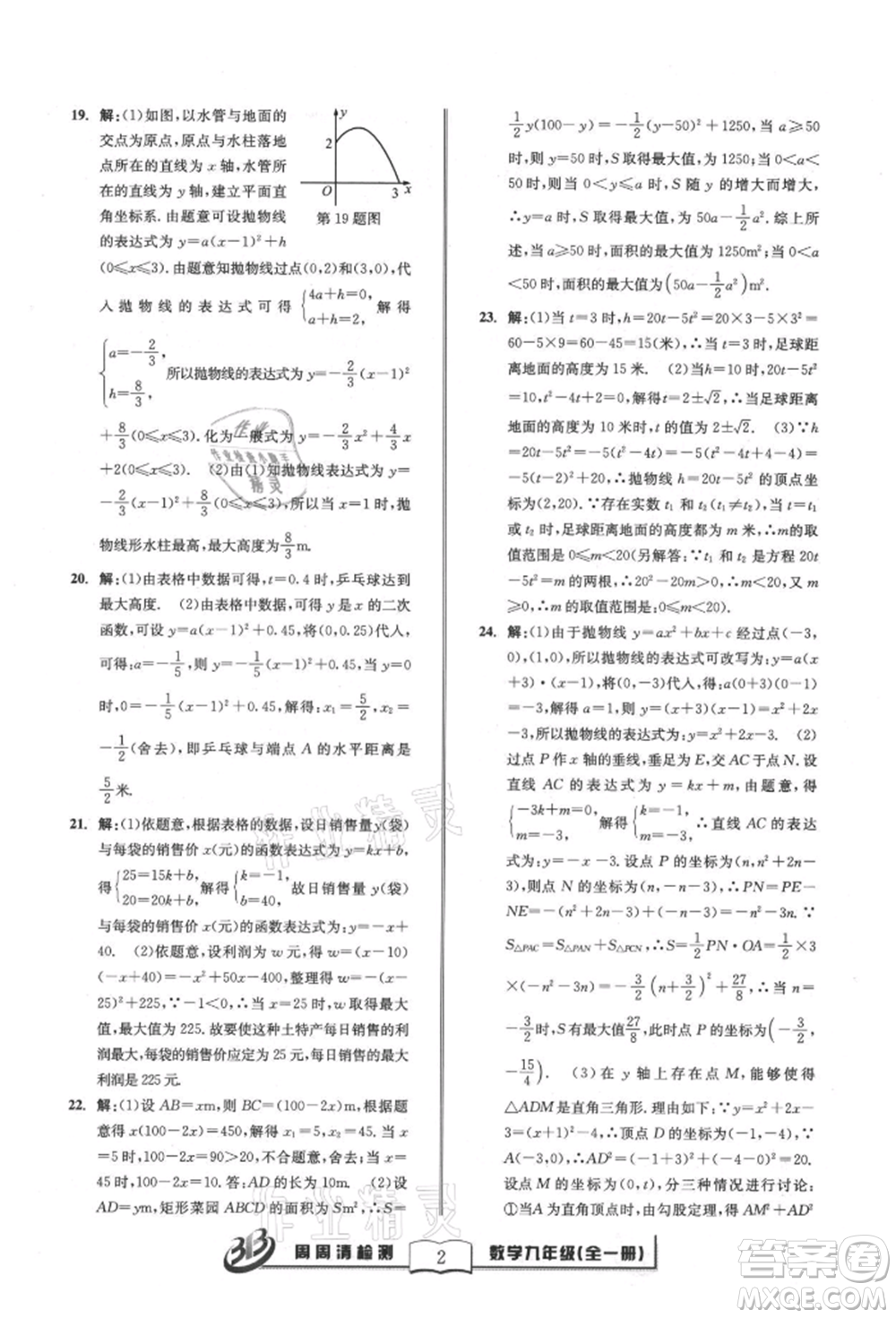 廣東經(jīng)濟(jì)出版社2021周周清檢測(cè)九年級(jí)數(shù)學(xué)浙教版參考答案