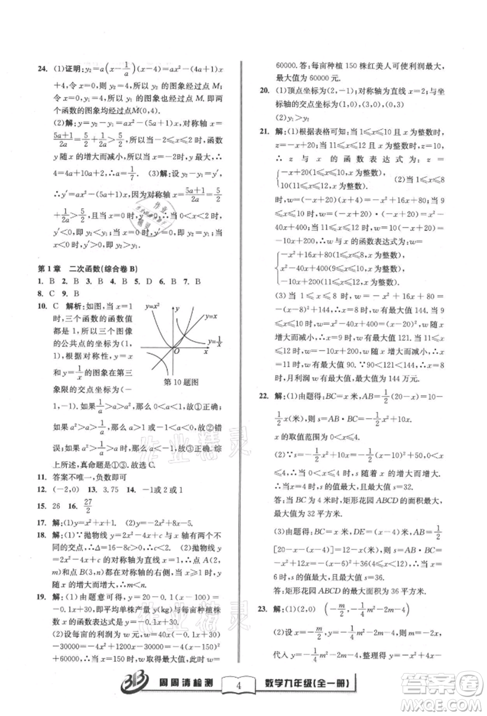 廣東經(jīng)濟(jì)出版社2021周周清檢測(cè)九年級(jí)數(shù)學(xué)浙教版參考答案