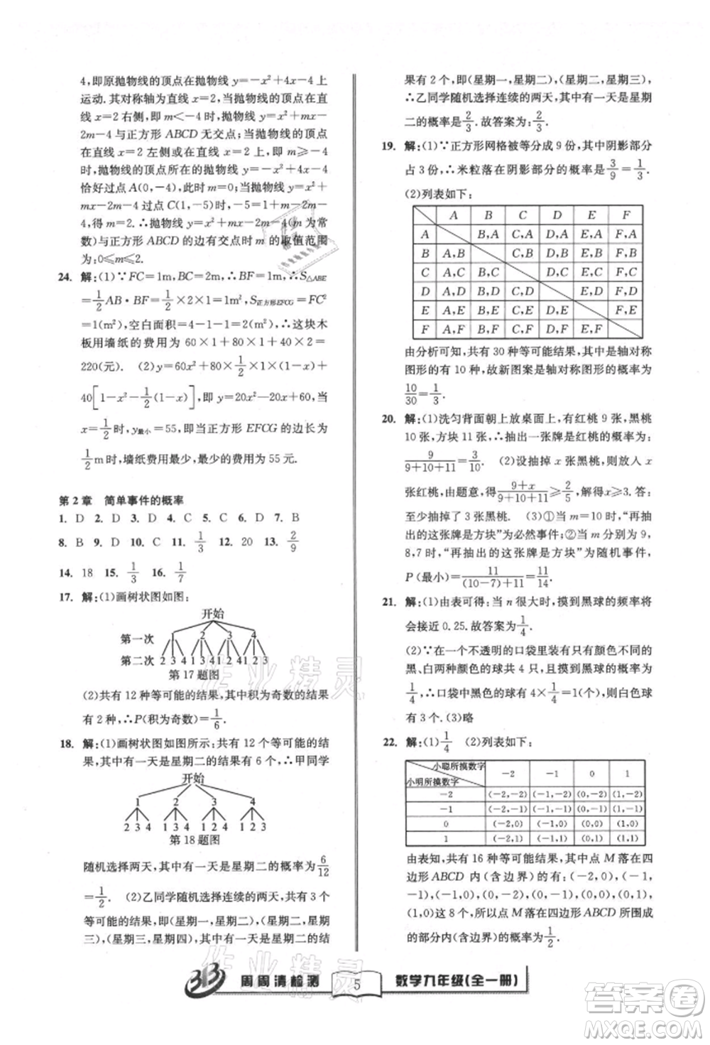 廣東經(jīng)濟(jì)出版社2021周周清檢測(cè)九年級(jí)數(shù)學(xué)浙教版參考答案