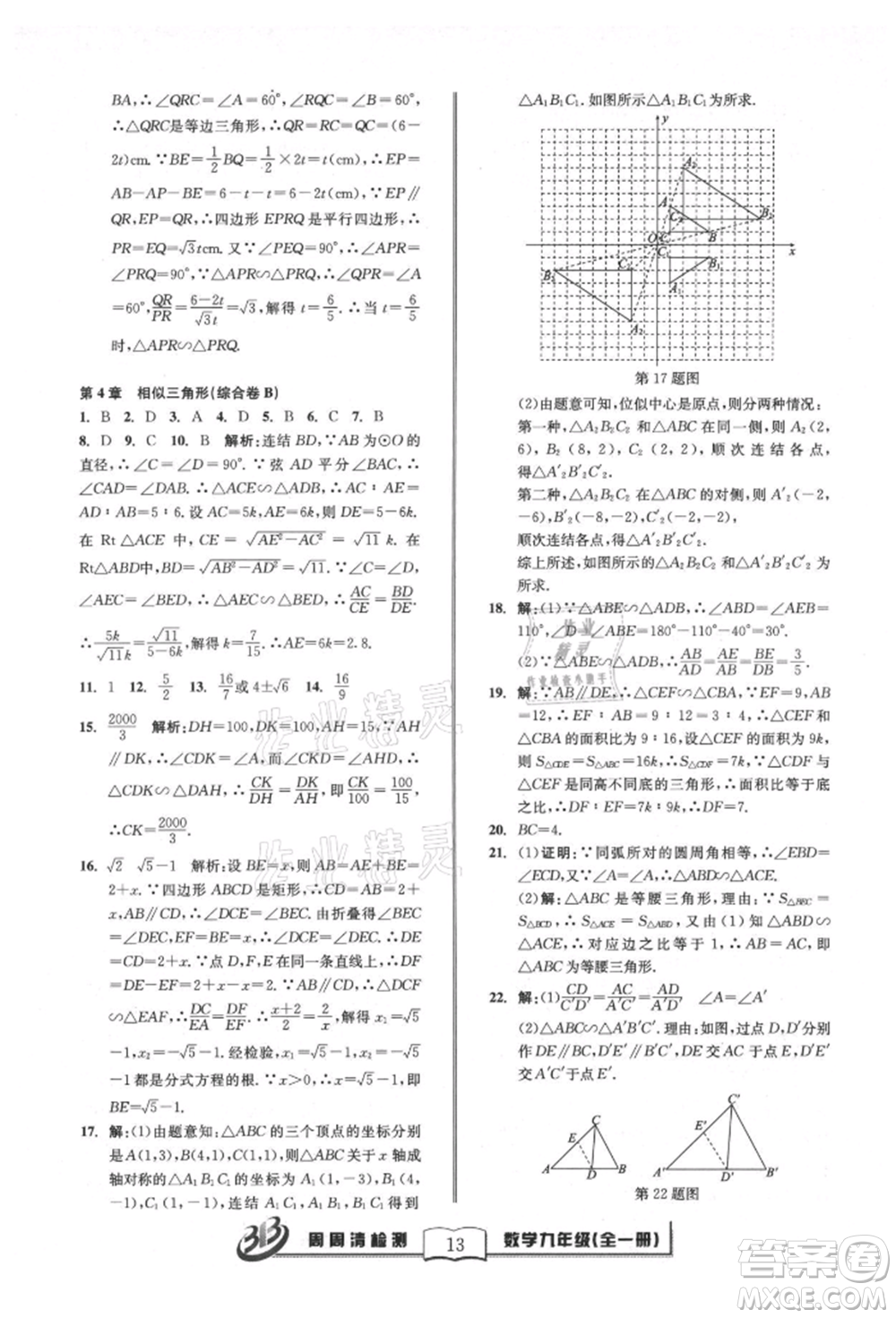 廣東經(jīng)濟(jì)出版社2021周周清檢測(cè)九年級(jí)數(shù)學(xué)浙教版參考答案