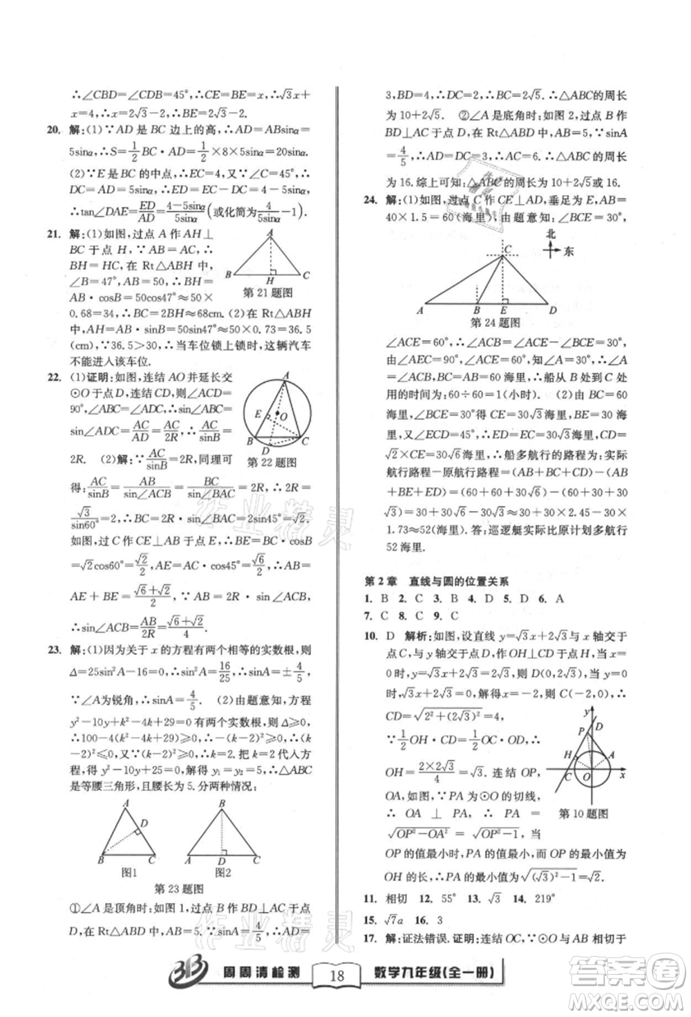 廣東經(jīng)濟(jì)出版社2021周周清檢測(cè)九年級(jí)數(shù)學(xué)浙教版參考答案