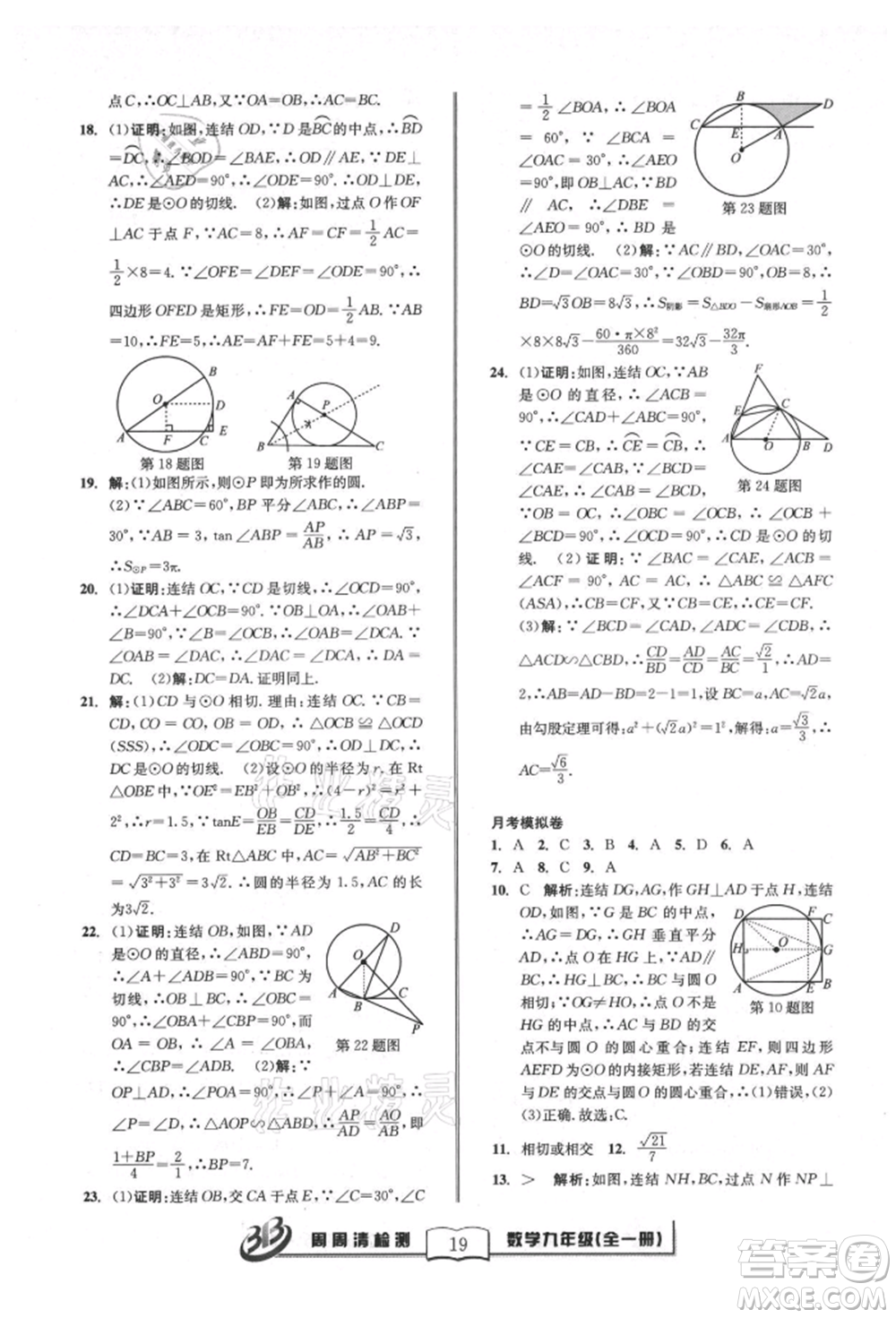 廣東經(jīng)濟(jì)出版社2021周周清檢測(cè)九年級(jí)數(shù)學(xué)浙教版參考答案