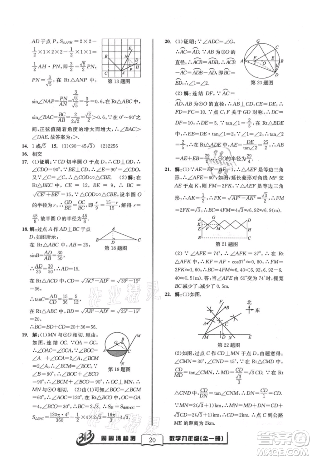 廣東經(jīng)濟(jì)出版社2021周周清檢測(cè)九年級(jí)數(shù)學(xué)浙教版參考答案