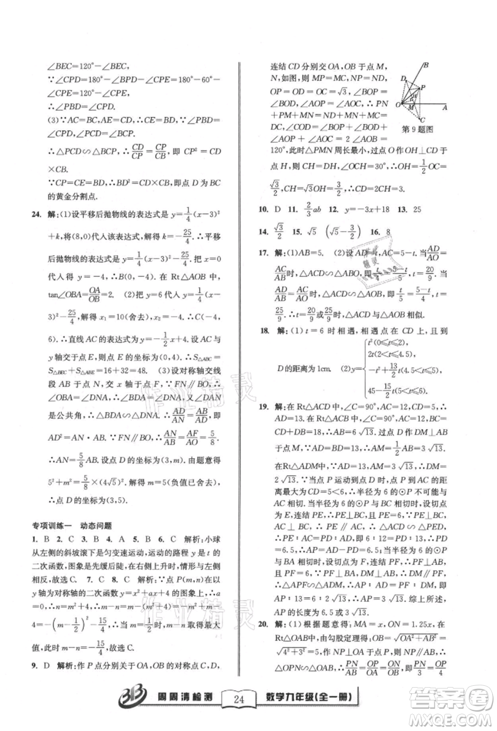 廣東經(jīng)濟(jì)出版社2021周周清檢測(cè)九年級(jí)數(shù)學(xué)浙教版參考答案