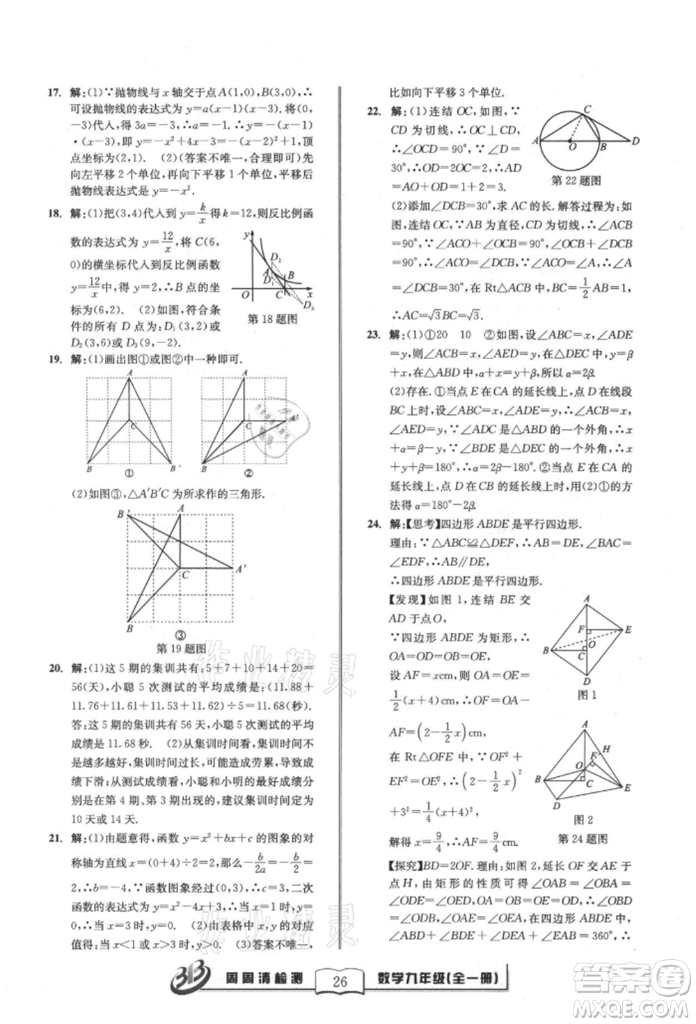 廣東經(jīng)濟(jì)出版社2021周周清檢測(cè)九年級(jí)數(shù)學(xué)浙教版參考答案