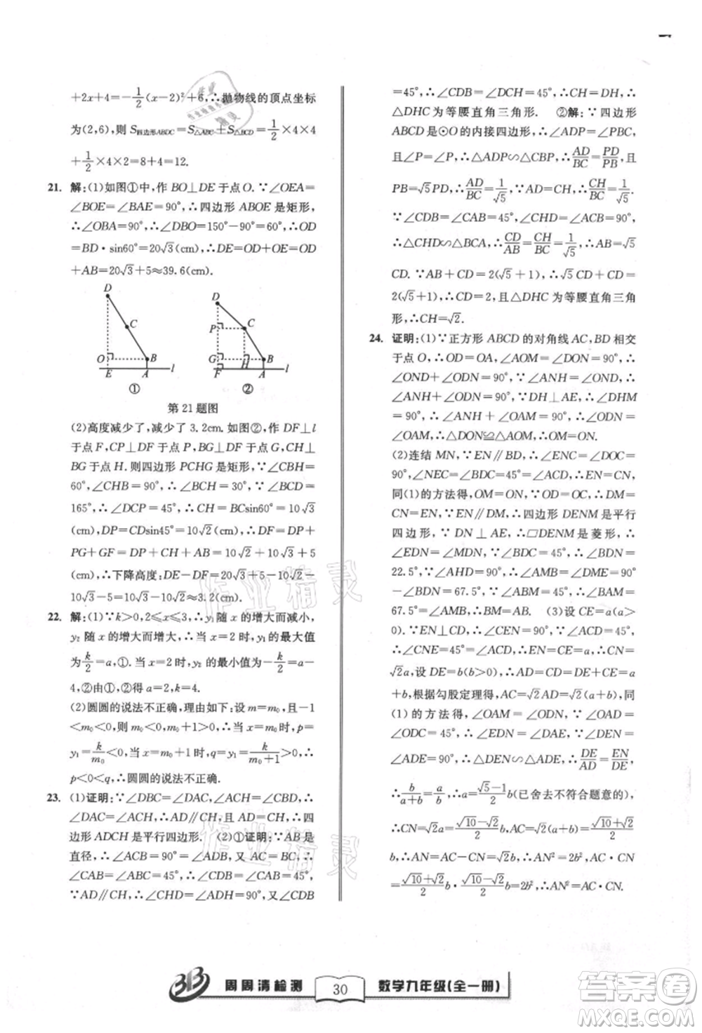 廣東經(jīng)濟(jì)出版社2021周周清檢測(cè)九年級(jí)數(shù)學(xué)浙教版參考答案