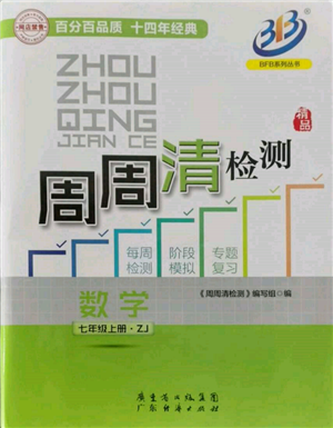 廣東經(jīng)濟出版社2021周周清檢測七年級數(shù)學(xué)上冊浙教版參考答案